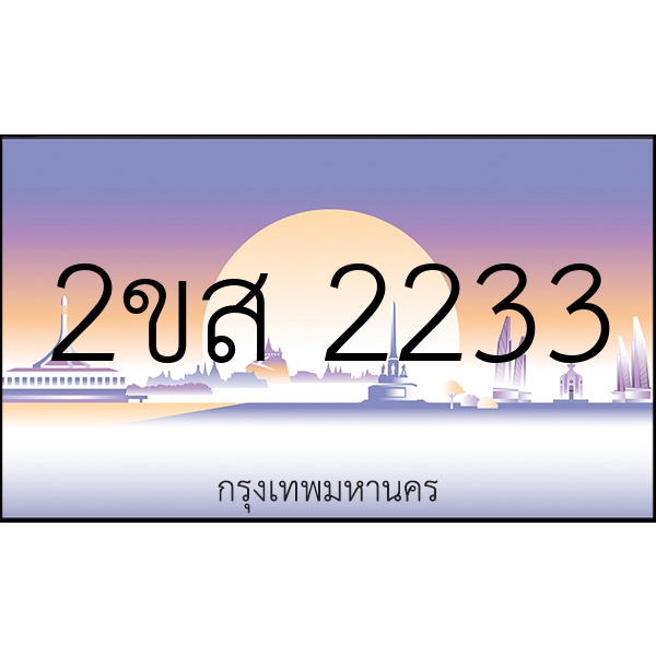 2ขส 2233